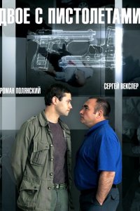 сериал Двое с пистолетами (2014)