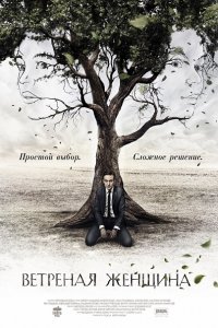 сериал Ветреная женщина (2014)