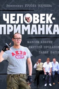 сериал Человек-приманка (2014)