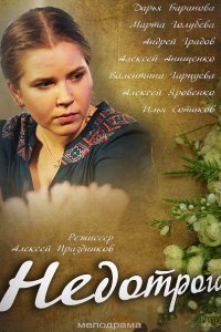 Недотрога (2014) SATRip