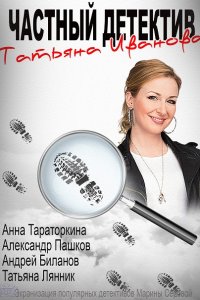 сериал Частный детектив Татьяна Иванова (2014)