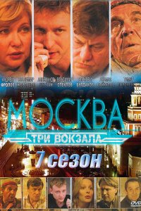 сериал Москва. Три вокзала 7 сезон (2014)