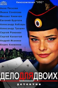 Дело для двоих (2014) SATRip