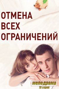 Отмена всех ограничений (2014)