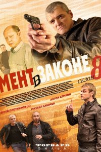 сериал Мент в законе 8 (2014)