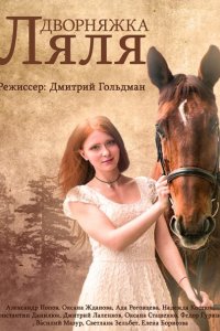 сериал Дворняжка Ляля (1 сезон 2014)