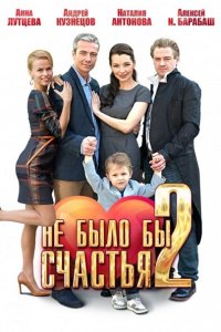 сериал Не было бы счастья 2 (2014)