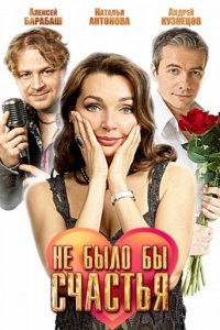 Не было бы счастья (2012) DVDRip