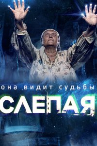 сериал Слепая (2014)