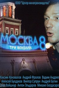 Москва. Три вокзала 8 (2014) SATRip