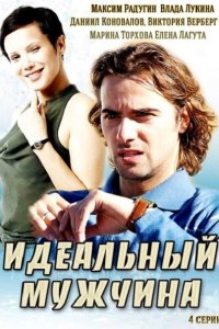 сериал Идеальный мужчина (2014)