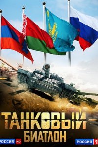 сериал Танковый биатлон (2014)