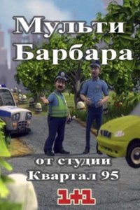 сериал Мульти Барбара (2014)