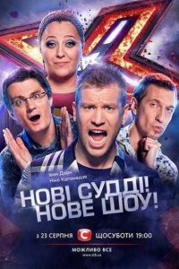 сериал Х-Фактор (5 сезон 2014)