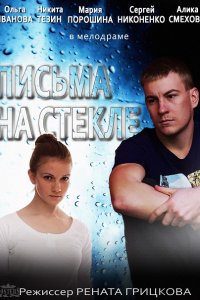 Письма на стекле (2014) SATRip