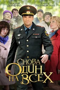 Снова один на всех (2014) SATRip