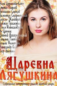 сериал Царевна Лягушкина (2014)