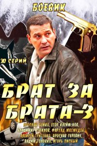 Брат за брата 3 (2014) SATRip