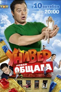 сериал Универ. Новая общага