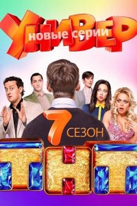 Универ (7-8 сезон 2014) WEB-DLRip