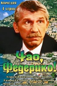 сериал Чао, Федерико! (2014)