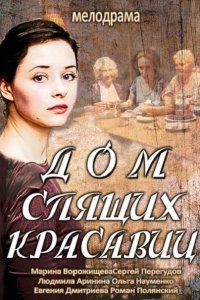 Дом спящих красавиц (2014) SATRip