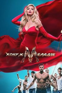 сериал Хочу к Меладзе (2014)