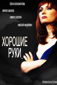 сериал Хорошие руки (2014)