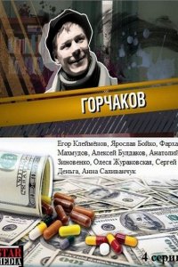 сериал Горчаков (2014)