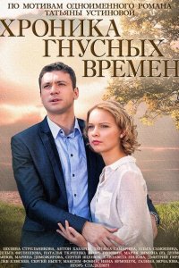 сериал Хроника гнусных времен 2014