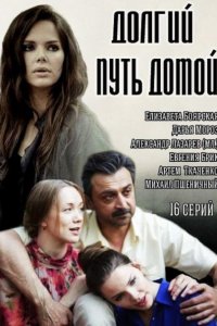 Долгий путь домой (2014) IPTVRip