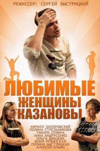 Любимые женщины Казановы (2014) SATRip