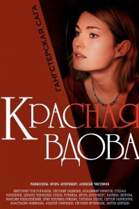 сериал Вдова / Красная вдова (2014)