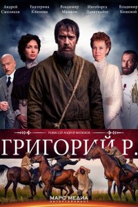 сериал Григорий Р. / Распутин (2014)