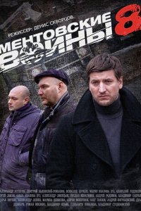 Ментовские войны (8-9 сезон 2014-2015) SATRip