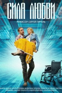 сериал Сила любви (2014)