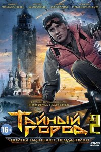 сериал Тайный город 2 сезон