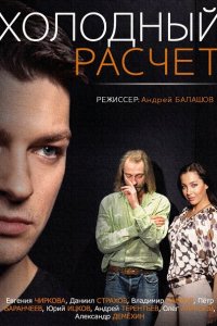 сериал Холодный расчёт