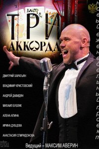 сериал Три аккорда