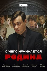 сериал С чего начинается Родина 2014