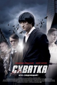 Схватка (2014) WEB-DLRip