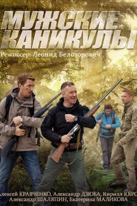 сериал Мужские каникулы (2014)