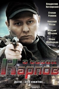 сериал Карпов 3 сезон