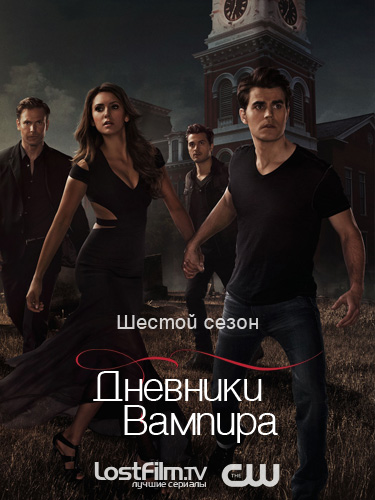 сериал Дневники вампира 6 сезон