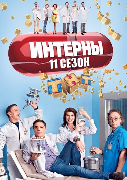 сериал Интерны 11 сезон