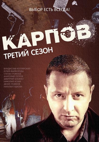 сериал Карпов 3 cезон