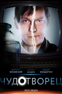 сериал Чудотворец (2014)