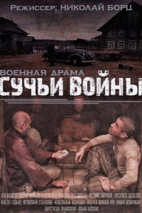 сериал Сучья война (2014)