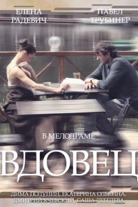 Вдовец (2014) SATRip