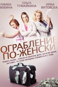 сериал Ограбление по-женски (2014)